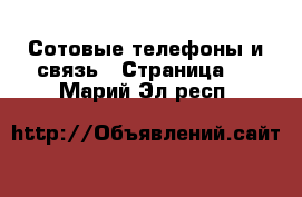  Сотовые телефоны и связь - Страница 9 . Марий Эл респ.